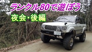 ランクル80で楽しく過ごす　ブロンコ林道と焼肉と乾杯と雑談　後編