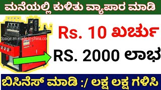 ತಿಂಗಳಿಗೆ = 65,000 ಸಾವಿರ ಲಾಭ // ವಸ್ತು ತಯಾರಿಸಿ ಹಣ ಗಳಿಸಿ // Business Ideas in kannada, business idea.