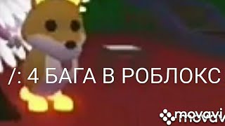 4 бага в роблокс Adopt me...