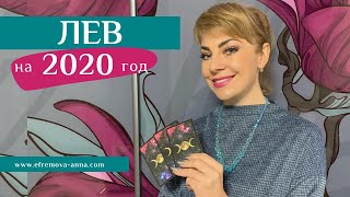 ЛЕВ: гороскоп на 2020 год. Таро прогноз Анны Ефремовой
 / LEO: horoscope for the year 2020