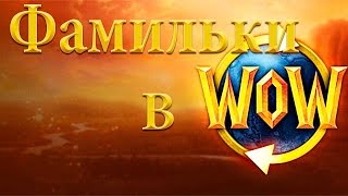 WoW and WoD Создание твинка для БГ одеваем фамильный шмот