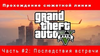 Прохождение Grand theft Auto 5 (GTA 5) Часть #2: Последствия знакомства с Майклом