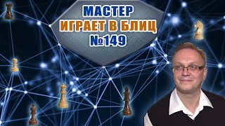 Мастер играет в блиц 149. Защита Каро-Канн, Дебют Эльшада. Игорь Немцев. Шахматы