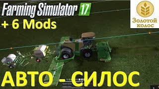 farming simulator 2017 силос - АВТОСБОР