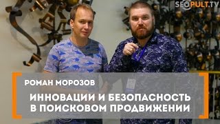 Инновации и безопасность в поисковом продвижении. Роман Морозов на конференции All in Top 2016.