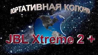 Обзор портативная колонка JBL Xtreme 2+
