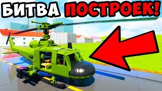 БИТВА ПОСТРОЕК В BRICK RIGS! 4 СЕРИЯ! ПОСТРОЙ ВЕРТОЛЕТ за 15 МИНУТ! БИТВЫ ВЕРТОЛЕТОВ В БРИК РИГС!