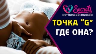 ♂♀ Где находится точка ДЖИ? | Точка "G" | Где точка ДЖИ у женщин? Смотрите [Secrets Center]