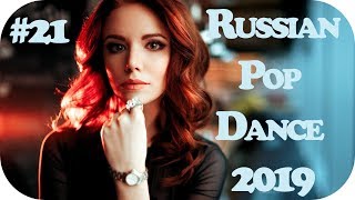 ?? КЛУБНАЯ РУССКАЯ ПОП МУЗЫКА 2019 ?  New Russian Music 2019 ? Музыка в Машину 2019 #21
