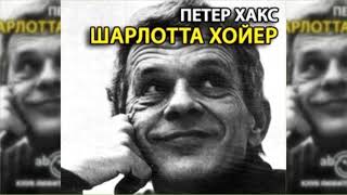 Шарлотта Хойер, Петер Хакс радиоспектакль слушать онлайн