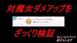 【マギレコ】イベント紹介と対魔女ダメアップの検証結果紹介【まったり実況】