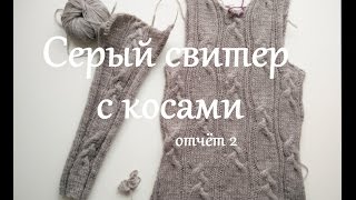 Серый свитер с косами из Rowan hemp tweed. Отчёт номер 2.