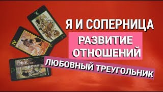 ЛЮБОВНЫЙ ТРЕУГОЛЬНИК 2020 г. Я и СОПЕРНИЦА. РАЗВИТИЕ ОТНОШЕНИЙ. ОНЛАЙН ГАДАНИЕ НА ТАРО.