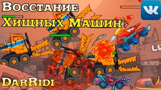 игра Восстание Хищных Машин приложение в контакте