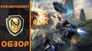 Обзор игры Dreadnought