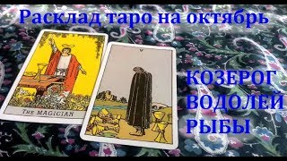 Расклад таро для Козерога, Водолея и Рыб на октябрь 2017г.