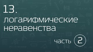 13.2. Логарифмические неравенства. Равносильные преобразования (схемы) для более сложных неравенств.