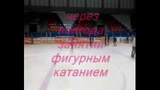 Фигурное катание.