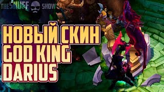 КОРОЛЬ-БОГ ДАРИУС ● ВЕЧНЫЙ КОРОЛЬ ГАРЕН ● God King Darius ● НОВЫЙ СКИН ● ЛИГА ЛЕГЕНД
