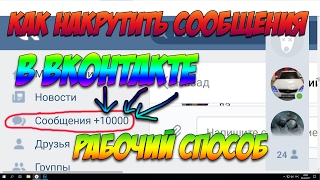 КАК НАКРУТИТЬ СООБЩЕНИЯ В ВКОНТАКТЕ | Обновлено 07.04.2017