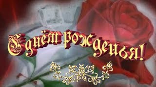 Очень красивые поздравления с Днем Рождения, женщине