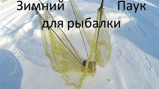 Самораскрывающийся паук для зимней ловли