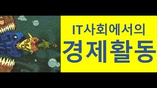 2019.8.25 IT 사회에서의  경제활동   -(031-423-9190) 양향복목사님- (1분전저자, 1분전NOW저자)