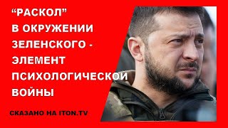 "Раскол" в окружении Зеленского - элемент психологической войны