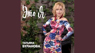 Ты согрей меня
