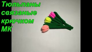 Вяжем тюльпаны крючком. МК. How To Crochet Tulips with Leaves