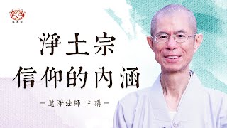 慧淨法師：淨土宗信仰的內涵（下集）