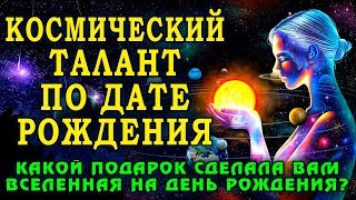 КОСМИЧЕСКИЙ ТАЛАНТ ПО ДАТЕ РОЖДЕНИЯ! Какой подарок сделала вам Вселенная на День рождения?
