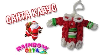 САНТА КЛАУС брелок из резинок на рогатке | Santa Claus Rainbow Loom Charm
