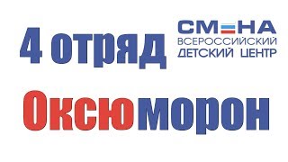 ВДЦ "Смена" 4 отряд. Профессия будущего - эковожатый.