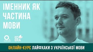 Іменник як частина мови. ЗНО з української мови