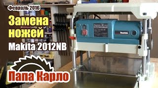 Замена ножей на рейсмусе Makita 2012NB