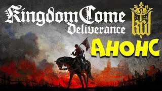 Kingdom Come: Deliverance • АНОНС
