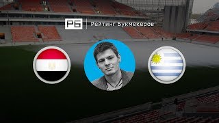 Прогноз Никиты Ковальчука: Египет — Уругвай