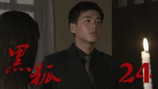 【黑狐】第24集 张若昀、吴秀波出演 文章监制《雪豹》姊妹篇 | Agent Black Fox