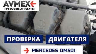 Полная проверка двигателя OM501LA EURO 2 на MERCEDES ACTROS  Двигатель МЕРСЕДЕС АКТРОС ОМ 501