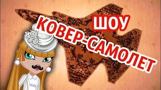 АВАТАРИЯ | НОВОЕ ШОУ КОВЁР-САМОЛЁТ