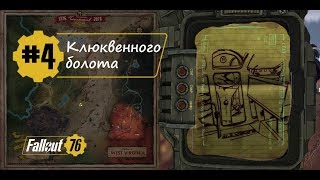 Fallout 76 ⛳️ Карта сокровищ Клюквенного болота #4 ✔️
