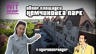 Обзор площадки для мероприятий — Немчиновка парк