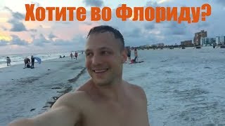 Хотите во Флориду? Пляжи, океан, закат, районы во Флориде
