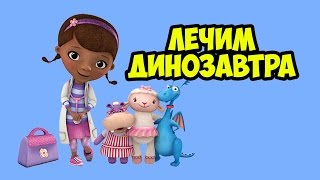Доктор Плюшева НОВАЯ СЕРИЯ Лечим динозавра Disney Doctor MCSTUFFINS Game Video for kids