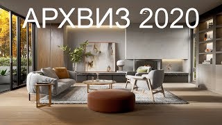 Что ждет архвиз в 2020 году. Запуск курса Unreal Engine!