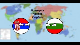 Болгария против Сербии | Альтернативная война.