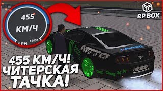 455КМ/Ч! САМАЯ ЧИТЕРСКАЯ ТАЧКА ЗА 150.000.000$! (RPBox)
