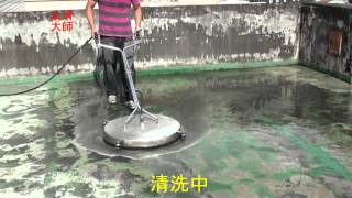 138防滑止滑-公寓頂樓防水隔熱施工前置作業-地面青苔污垢清除