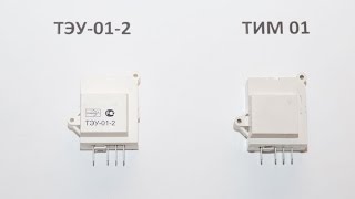 Таймеры ТЭУ 01 2 и ТИМ 01